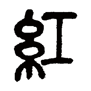 紅（其他字帖） 吴昌硕