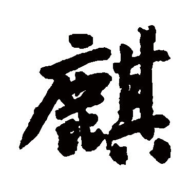 麒（其他字帖） 王铎