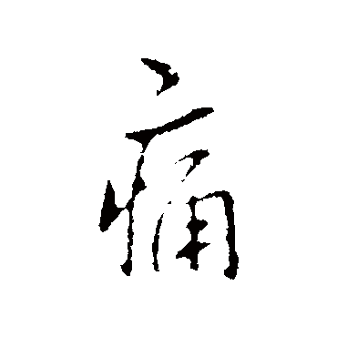 痛（其他字帖） 王廞