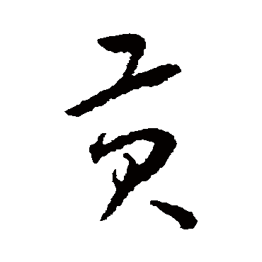 贡（其他字帖） 王宠