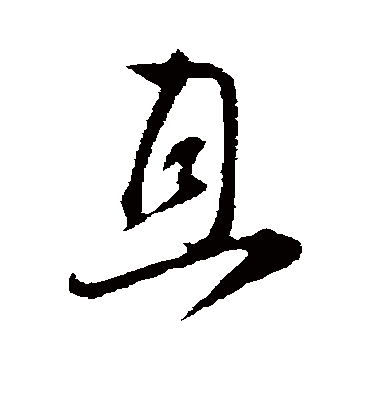 且（行书字帖） 张即之