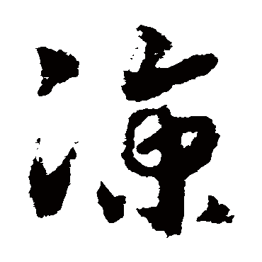 凉（其他字帖） 赵构