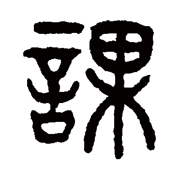 课（其他字帖） 杨沂孙