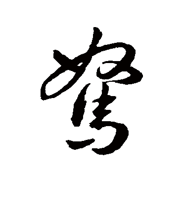 驽（草书字帖） 王宠