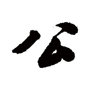 公（行书字帖） 文征明