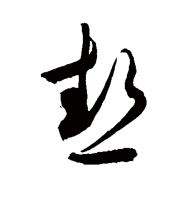 热（草书字帖） 敬世江