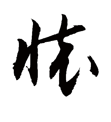 怀（草书字帖） 敬世江