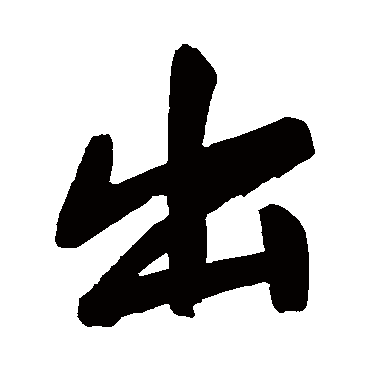 出（其他字帖） 董其昌