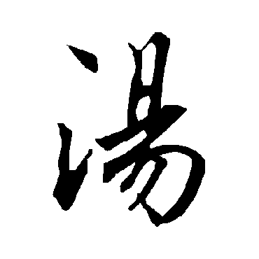 湯（其他字帖） 陆柬之