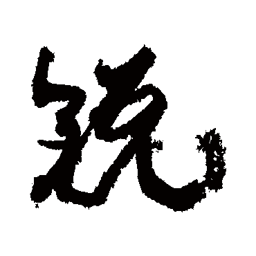 鋭（其他字帖） 康有为