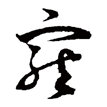 寵（其他字帖） 杨万里