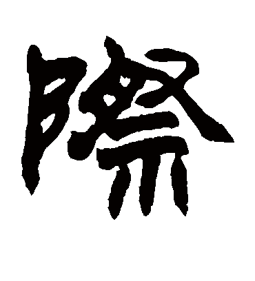 际（隶书字帖） 赵之谦