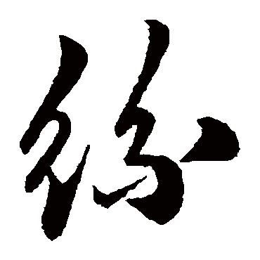 絲（其他字帖） 米芾