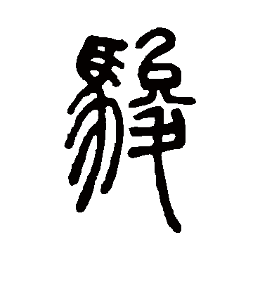 骏（篆书字帖） 邓石如