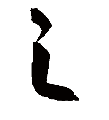 之（草书字帖） 颜真卿