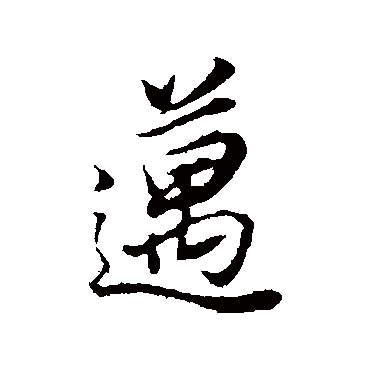 邁（其他字帖） 董其昌