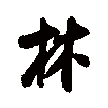 林（其他字帖） 米芾
