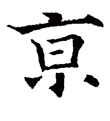 京（楷书字帖） 欧阳通