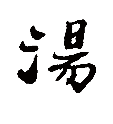 汤（行书字帖） 郑板桥