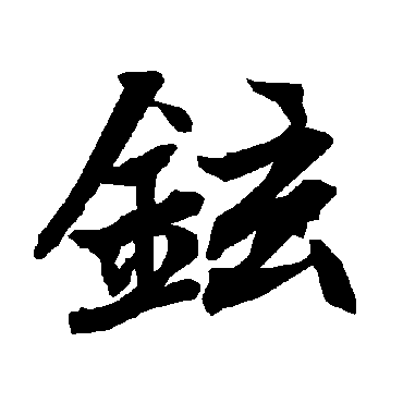 铉（其他字帖） 陆柬之