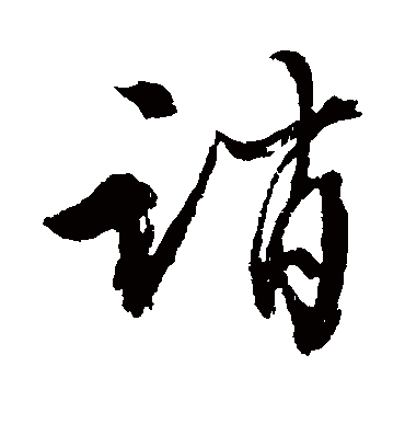 诮（行书字帖） 文征明