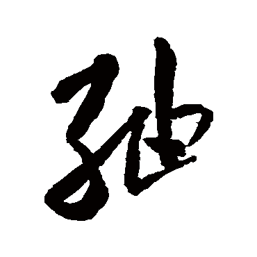 綢（其他字帖） 米芾