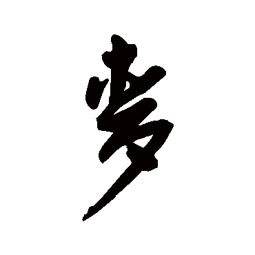 麦（其他字帖） 王宠