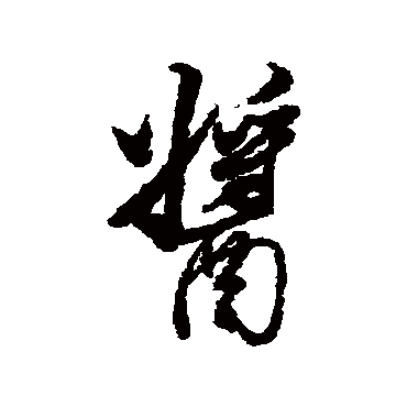 酱（其他字帖） 董其昌