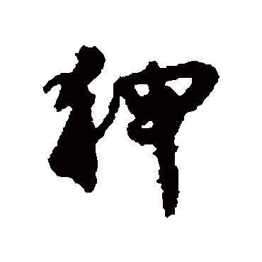 狎（其他字帖） 文征明