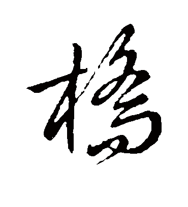 桥（草书字帖） 赵子昂