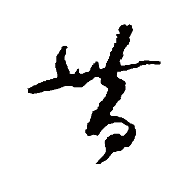 昔（其他字帖） 祝枝山