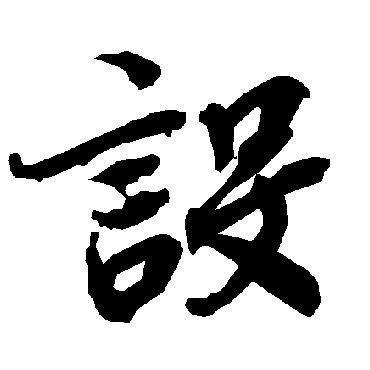 设（其他字帖） 陆柬之