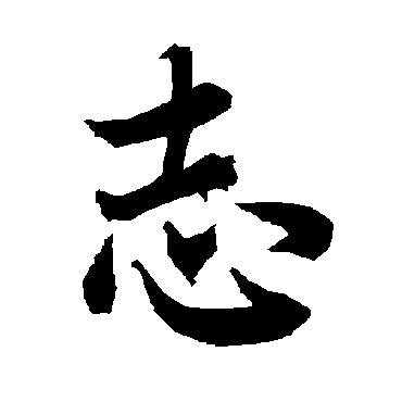 誌（其他字帖） 陆柬之