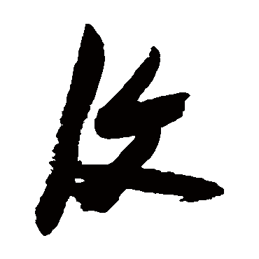 復（其他字帖） 张瑞图