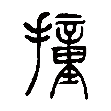 撞（其他字帖） 吴让之