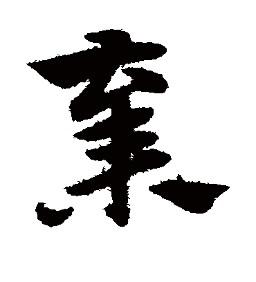 弃（草书字帖） 赵子昂