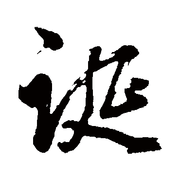誕（其他字帖） 董其昌