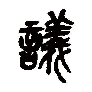 议（其他字帖） 吴昌硕
