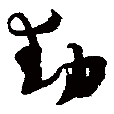 动（其他字帖） 杨万里