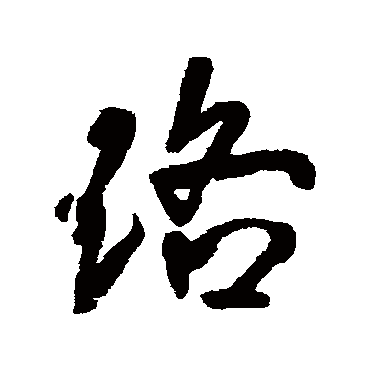珞（其他字帖） 王铎