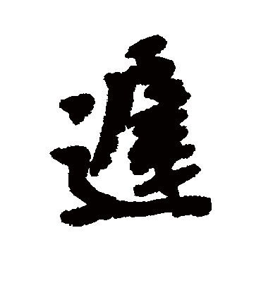 迟（行书字帖） 吴昌硕