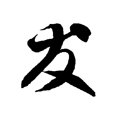 友（其他字帖） 智永