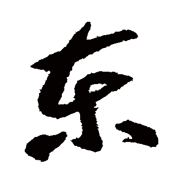 东（其他字帖） 智永