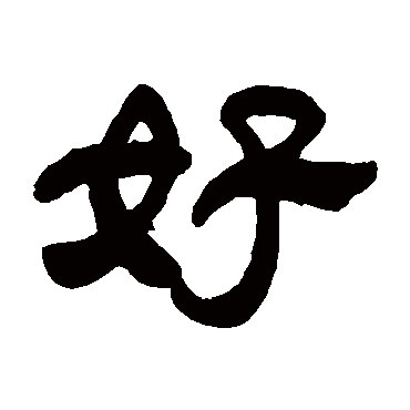 好（其他字帖） 吴让之