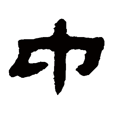 中（隶书字帖） 钱松