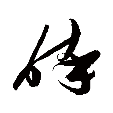 醉（其他字帖） 张瑞图