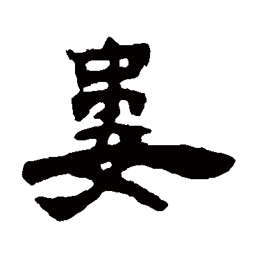 娄（其他字帖） 吴让之