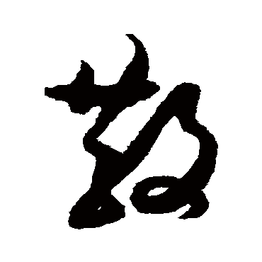 散（其他字帖） 薛绍彭