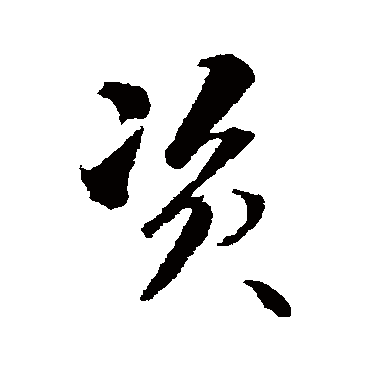资（其他字帖） 智永