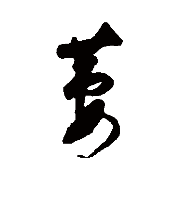 萋（草书字帖） 董其昌